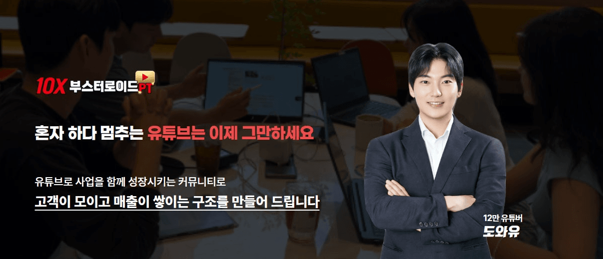유튜브 코치 도와유 — 구독자 12만에서 매출 사업화로